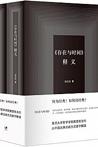 《存在与时间》释义