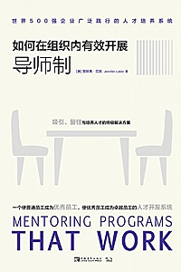《如何在组织内有效开展导师制:世界500强企业广泛践行的人才培养系统 》