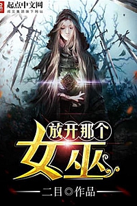 《放开那个女巫》(校对版全本)