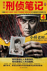 《侯大利刑侦笔记4:滴血破案》
