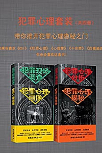 《犯罪心理套装》(共四册)