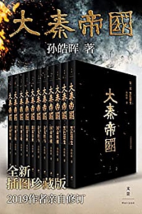 《大秦帝国》(全新插图珍藏版)