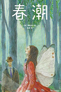 《春潮》