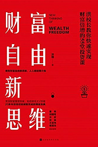 《财富自由新思维:洪校长教你快速实现财富倍增的55堂投资课》