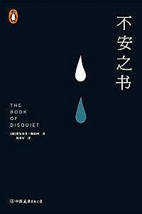 《不安之书》