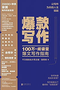 《爆款写作》
