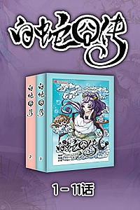 《白蛇囧传》(1-11话)