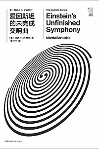 《第一推动丛书·宇宙系列:爱因斯坦的未完成交响曲》