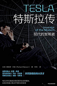 《特斯拉传》