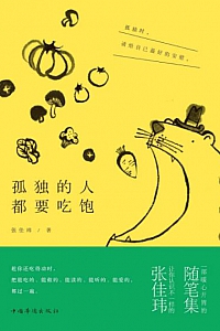 《孤独的人都要吃饱》