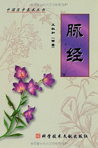 《脉经》 (中国医学基本丛书)