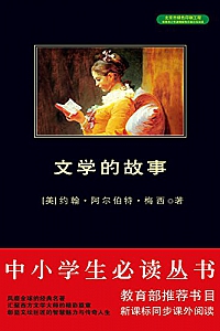 《西方文学史:文学的故事》