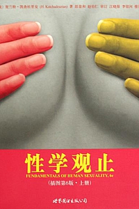 《性学观止·插图第6版》(中文版上下册)