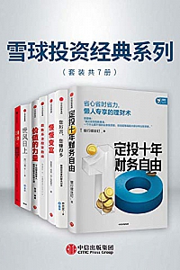 《雪球投资经典系列》(套装共7册)