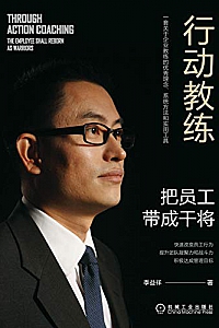《行动教练:把员工带成干将》
