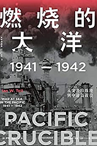 《燃烧的大洋:1941—1942,从突袭珍珠港到中途岛战役》