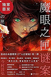 《魔眼之匣谜案》