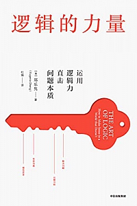 《逻辑的力量》