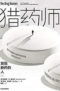 《猎药师:发现新药的人》