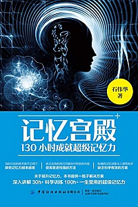 《记忆宫殿:130小时成就超级记忆力》