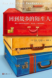 《回到故乡的陌生人》