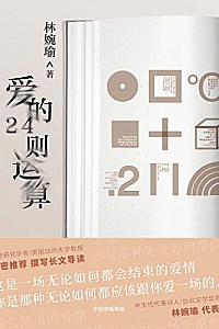 《爱的24则运算》