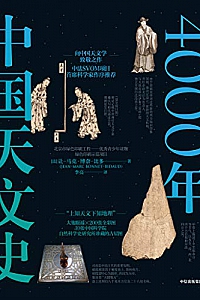 《4000年中国天文史》