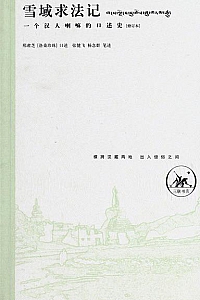《雪域求法记 : 一个汉人喇嘛的口述史》(修订本)