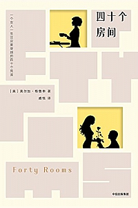 《四十个房间》