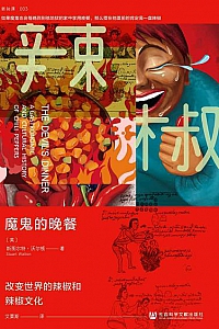 《魔鬼的晚餐:改变世界的辣椒和辣椒文化》