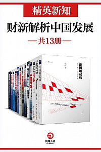 《精英新知:财新解析中国发展》(共13册)