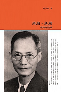 《西潮·新潮:蒋梦麟回忆录》