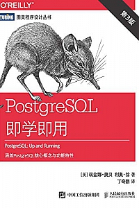《PostgreSQL即学即用》(第3版)