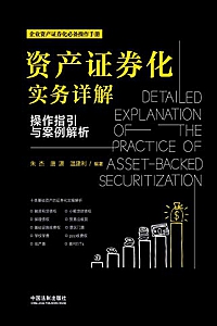 《资产证券化实务详解:操作指引与案例解析》