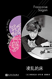 《凌乱的床》(萨冈作品系列)