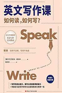 《英文写作课:如何读,如何写?》