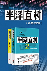 《半泽直树》(套装共2册)