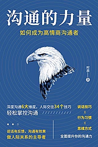 《沟通的力量:如何成为高情商沟通者》