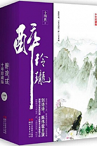 《醉玲珑》(十年珍藏影视版   全三册)