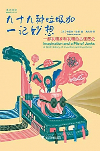 《九十九种垃圾加一记妙想:一部发明家和发明的古怪历史》