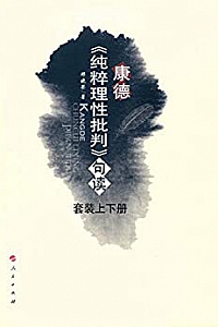 《康德<纯粹理性批判>句读》(套装2册)