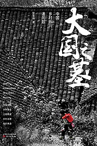 《大国之基:中国乡村振兴诸问题》