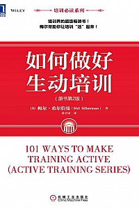 《如何做好生动培训》(原书第2版)