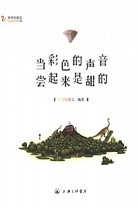 《当彩色的声音尝起来是甜的 》