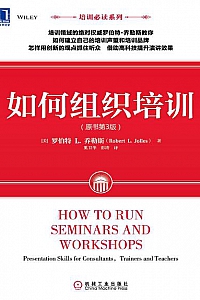 《如何组织培训》(原书第3版)
