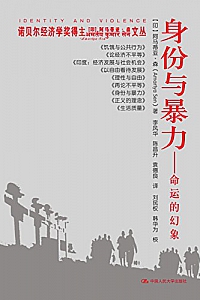 《身份与暴力——命运的幻象》