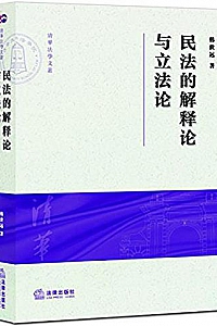 《民法的解释论与立法论 》