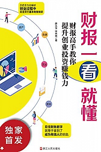 《财报一看就懂 : 财报高手教你提升创业投资赚钱力》
