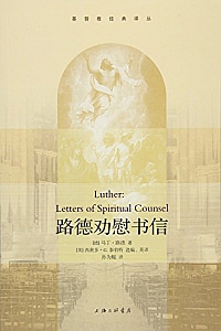 《路德劝慰书信 》