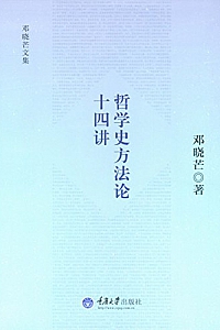 《哲学史方法论十四讲 》(邓晓芒文集)